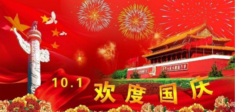 歡度國(guó)慶