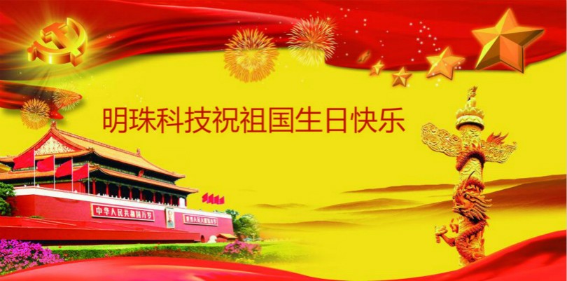 明珠科技祝祖國(guó)生日快樂(lè)