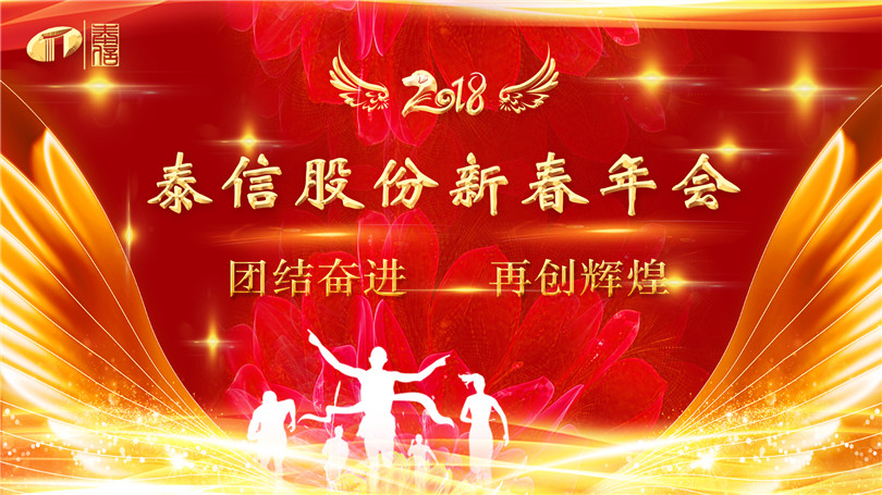 泰信股份2018新春年會團結(jié)奮進再創(chuàng)輝煌