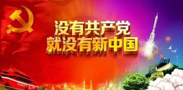 沒(méi)有共產(chǎn)黨就沒(méi)有新中國(guó)