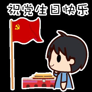 祝黨生日快樂(lè)！