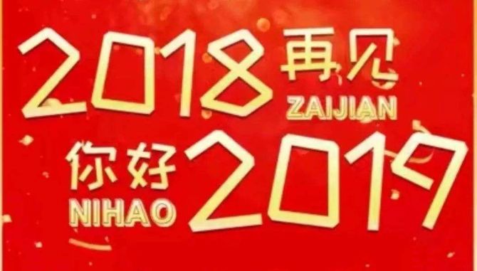 2018再見(jiàn)，你好2019