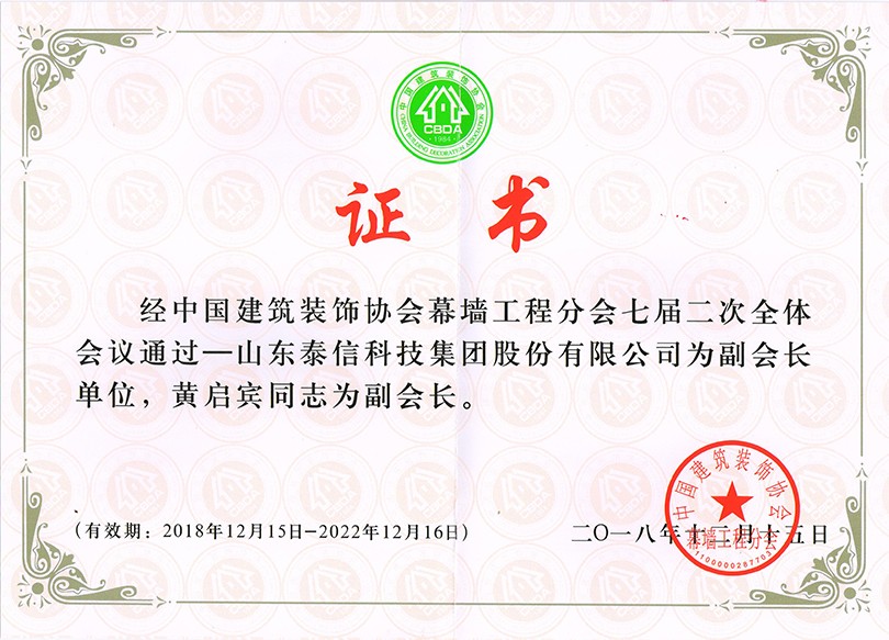 泰信股份榮獲“中國建筑裝飾協(xié)會幕墻工程分會副會長單位”榮譽(yù)稱號 ，泰信股份董事長黃啟賓當(dāng)選“中國建筑裝飾協(xié)會幕墻工程分會副會長”